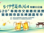 下周二启幕！阜阳音乐啤酒嘉年华来了！