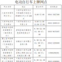 六安：关于暂停电动自行车线上登记上牌业务的通告