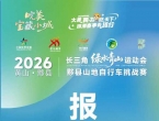 2026 绿水青山运动会黟县 “桃花源里・骑迹乡村” 山地自行车挑战赛报名正式启动！