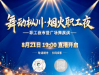 直播预告丨舞动枞川·烟火职工夜 这场惠民盛宴8月21日19:00启幕