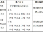 关于调整金河路、同心路限行时间的通告