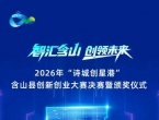 含山县创新创业大赛决赛来了！