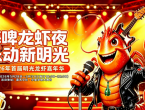 5月28日，第一届明光龙虾嘉年华即将盛大开幕！