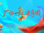 7月16日，桃花坞广场“舞”力全开等你来！