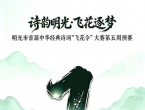 倒计时1天｜明光市首届“奶绿波·诗词飞花令”大赛第五周预赛8月7日开赛