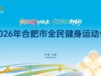 2026年合肥市全民健身运动会5月开赛