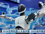 2026世界机器人大会开幕