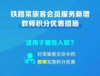 12306，新增教师积分优惠