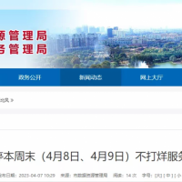 淮南市政务中心关于暂停本周末（4月8日、4月9日）不打烊服务的公告