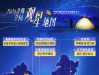 全国重点推荐观星点位，池州东至入选