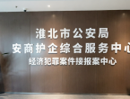 淮北市公安局安商护企综合服务中心正式启用！