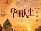 微短剧《华丽人生》在淮南开机