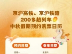 7月28日起，中秋节火车票将可提前预约