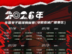 7月18日，2026年全国女子篮球锦标赛广德赛区火热开赛！