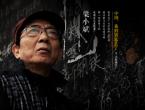 祝贺！安徽诗人梁小斌获鲁迅文学奖第九届鲁迅文学奖
