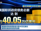 美国联邦政府债务突破40万亿美元