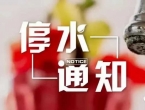 滁州市9月20日第三水厂停水通知