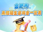 合肥推出13场高考志愿填报公益咨询会