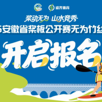就在无为！2026安徽桨板公开赛来啦