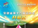 安徽省第十六届运动会开幕式倒计时4天！