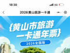 限量20000张！黄山市旅游一卡通年票（2026全国版）今日发售