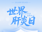 世界肝炎日 | 乙肝、丙肝、脂肪肝，到底谁更可怕