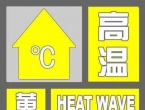 最高39℃！安徽发布高温黄色预警