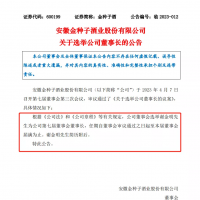 快讯！他任金种子酒董事长！