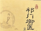 《新安祁门御医文化》首批成书正式交付