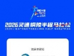 “2026灵通铜陵半程马拉松”交通管制通告