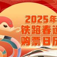 2025年春运将于1月14日正式启动