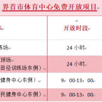 8月8日，界首市体育中心免费开放！