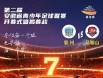 即将开启！第二届安徽省青少年足球联赛开幕式暨揭幕战