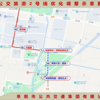 阜阳公交关于优化调整公交旅游2号线公交线路运营的通告