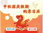 国庆节首日车票，今日可买