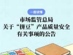 严管“拼豆”产品，市场监管总局发布公告！