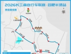 关于2026长三角自行车联赛·合肥半汤站暨安巢经开区第四届自行车公开赛交通管制的通告