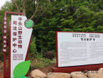 牛头山野生动物司法保护中心正式启用
