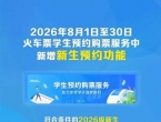 2026级新生预约购买优惠火车票，方法来了
