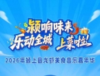 倒计时3天！2026年颍上县龙虾美食音乐嘉年华即将开启