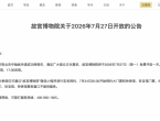 故宫公告：下周一免费开放！（预约时间公布）