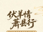 倒计时3天！2026年萧县伏羊文化节
