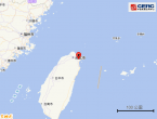 台湾新北市发生4.8级地震