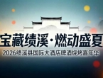 7月24日-28日，2026绩溪县国际大酒店啤酒烧烤嘉年华火热来袭