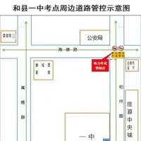 高考期间，马鞍山和县这些地方实施交通管制！