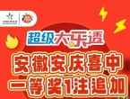 安徽安庆购彩者喜中大乐透一等奖1注总奖金1298万元