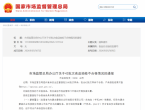淘宝平台因销售的食品抽检不合格再被市场监管总局通报