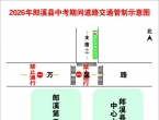 郎溪县关于2026年中考期间对部分路段实行临时交通管制的通告