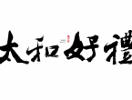 关于举办2026年“太和好礼”城市文旅品牌 商品征集大赛的通知