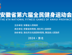 安徽省第六届全民健身运动会将在淮北濉溪举行